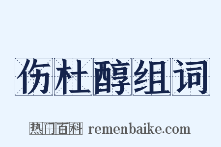 伤杜醇组词是什么意思的图片